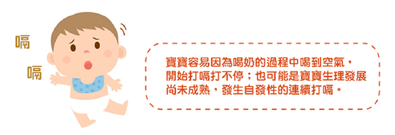 寶寶可能因為喝奶過程中，喝到太多空氣而開始打嗝