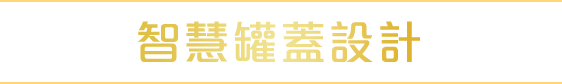 智慧罐蓋設計