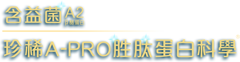 含益箘 珍稀A-PRO胜肽蛋白科學