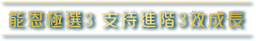 能恩極選3 支持進階3效成長