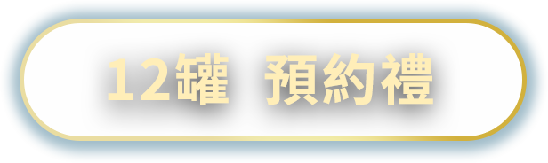 12罐預約禮
