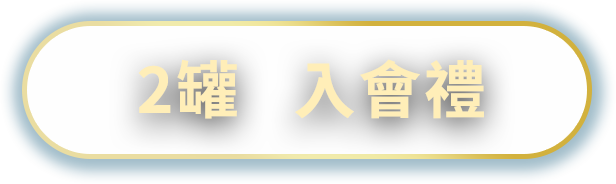 2罐入會禮