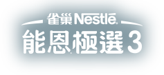 雀巢極選3
