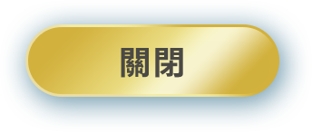 關閉