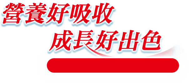 營養好吸收 成長好出色