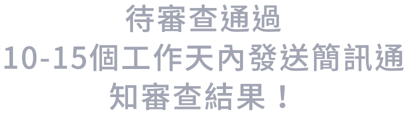 待審查通過