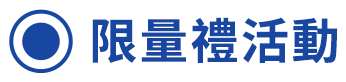 限量禮活動
