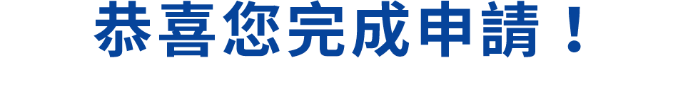 恭喜您完成申請