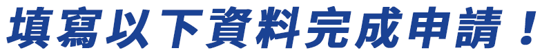 填寫以下資料完成申請