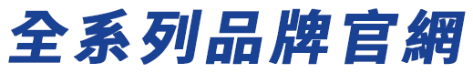 全系列品牌官網