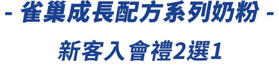 雀巢成長配方系列奶粉