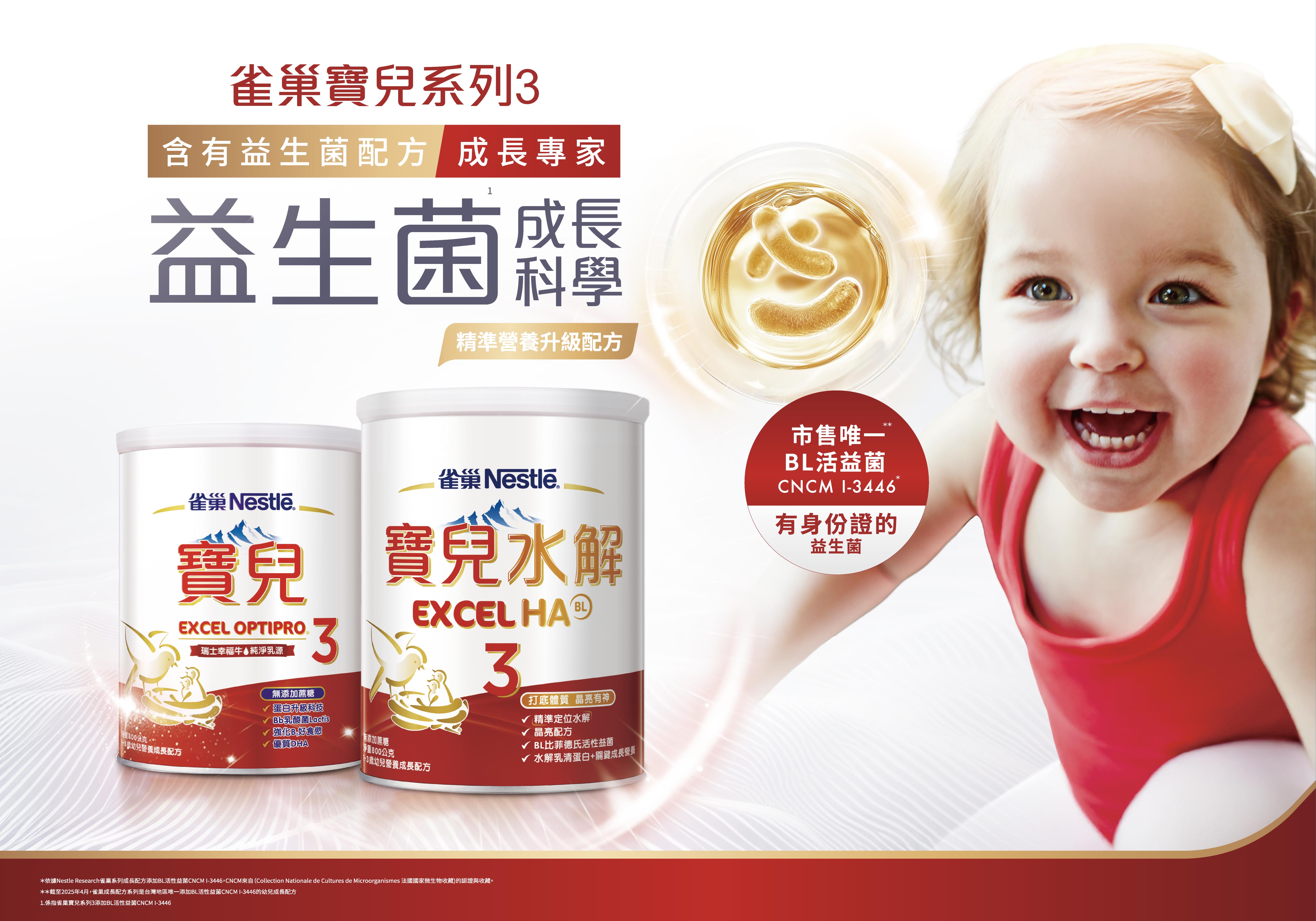 雀巢寶兒系列 益生菌成長科學