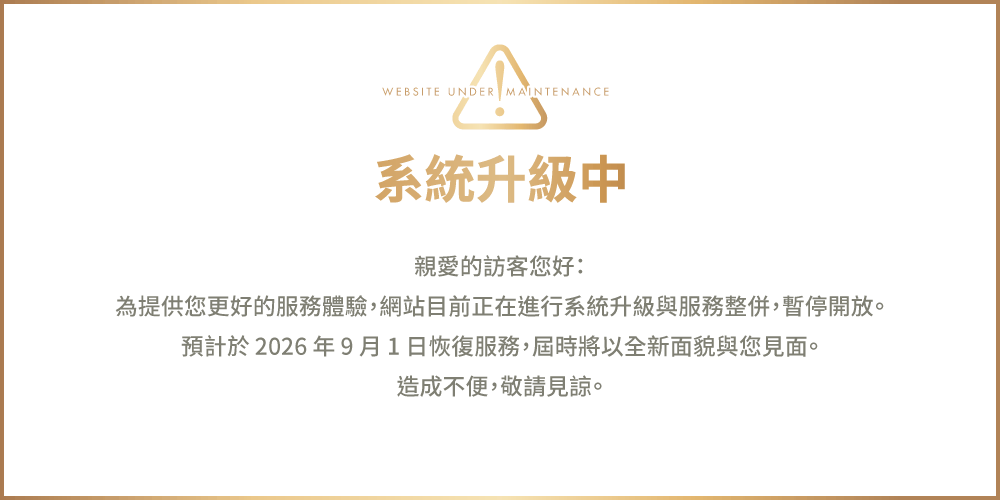 系統升級中。親愛的訪客您好：為提供您更好的服務體驗，網站目前正在進行系統升級與服務整併，暫停開放。預計於 2026 年 9 月 1 日恢復服務，屆時將以全新面貌與您見面。造成不便，敬請見諒。
