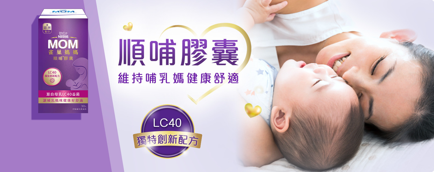 雀巢媽媽 LC40順哺膠囊