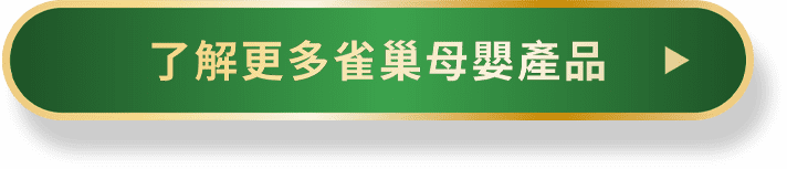 了解更多雀巢母嬰產品