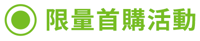 限量首購活動