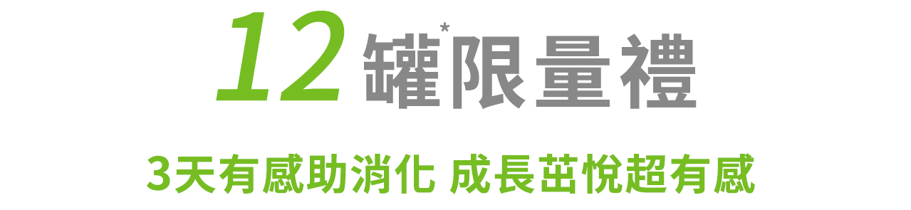 12罐限量預約禮