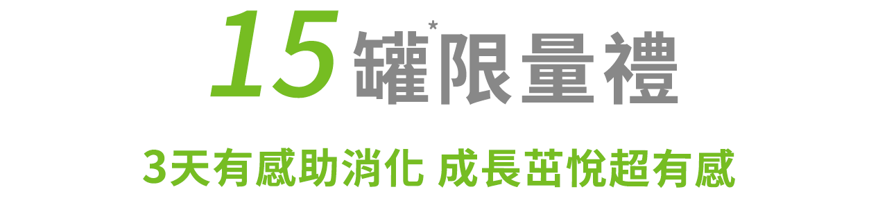 15罐限量預約禮