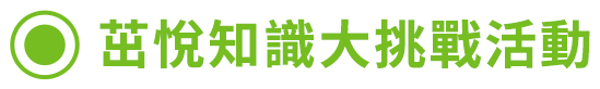 茁悅知識大挑戰活動