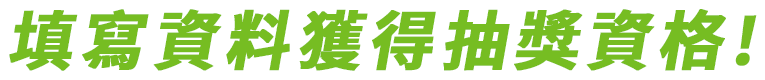 填寫資料獲得抽獎資格