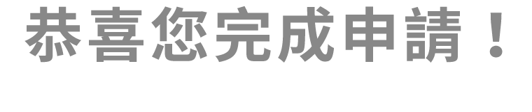 恭喜您完成申請