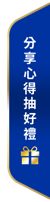 分享心得抽好禮