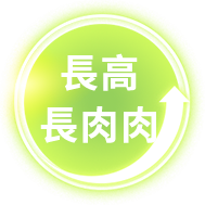 長高長肉肉