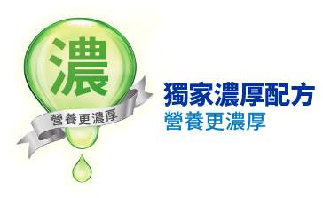 濃 獨家濃厚配方