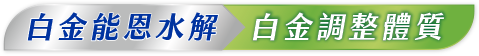 白金能恩水解 白金調整體質