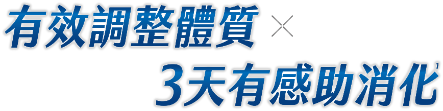 有效調整體質 × 3天有感助消化