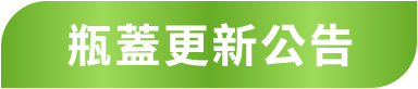 能恩水解茁悅系列罐蓋更新公告