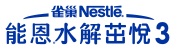 雀巢能恩水解茁悅3