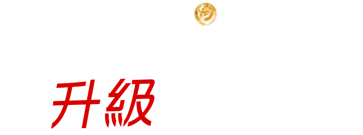 益生菌科學 升級保護力