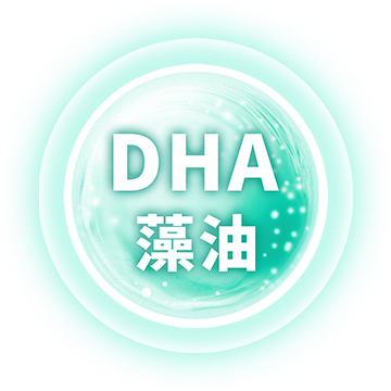 DHA 藻油