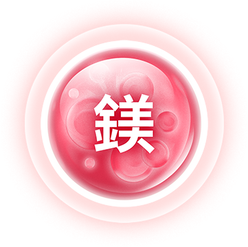 鎂