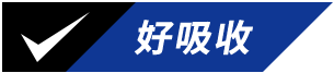 好吸收