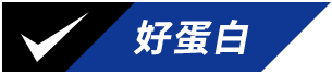 好蛋白