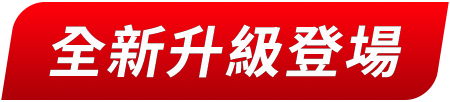 全新升級登場