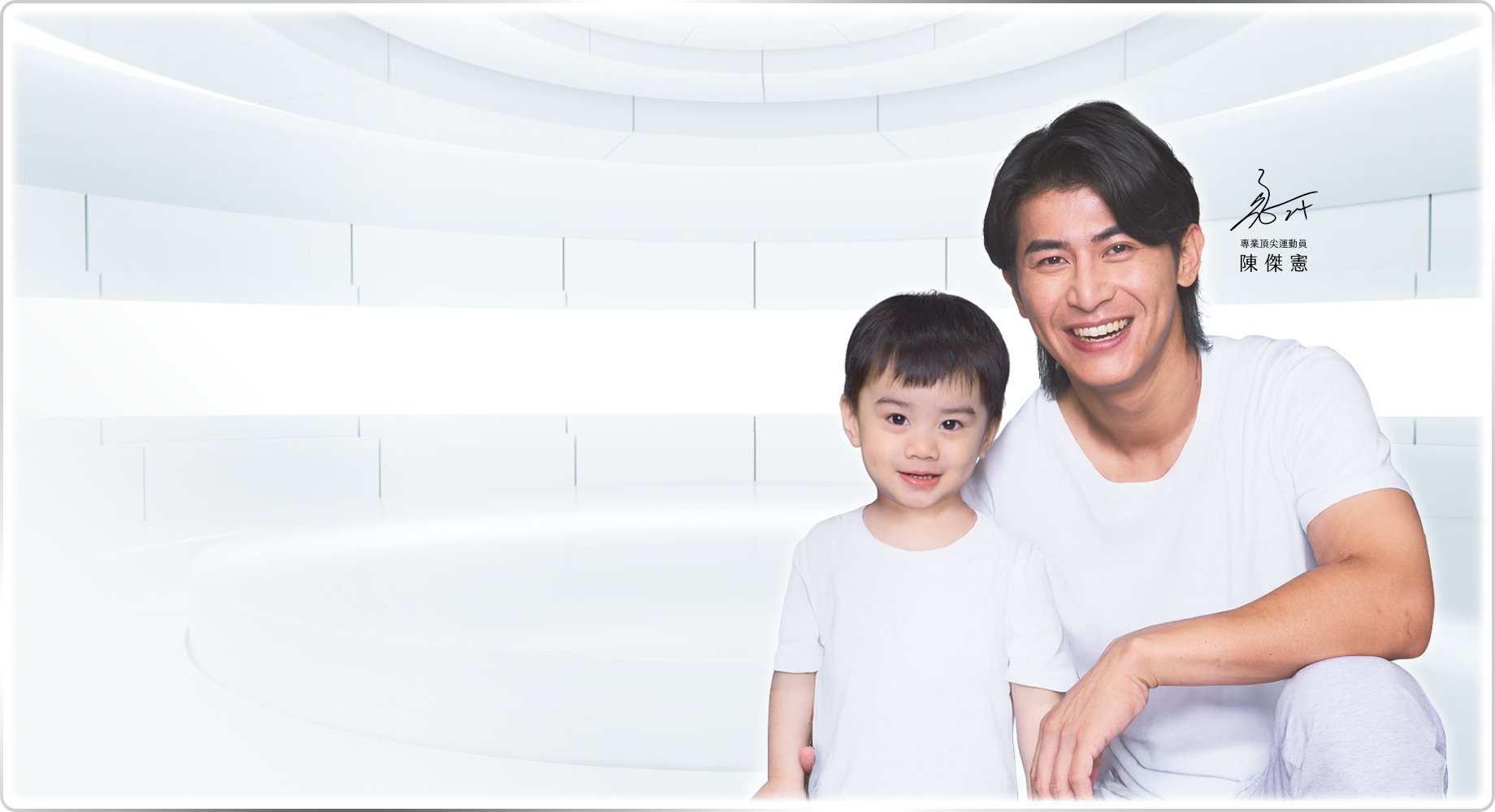 陳傑憲與小孩