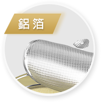 鋁箔