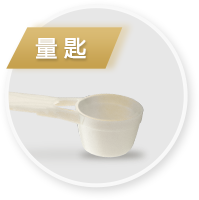 量匙