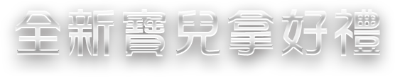 全新寶兒拿好禮
