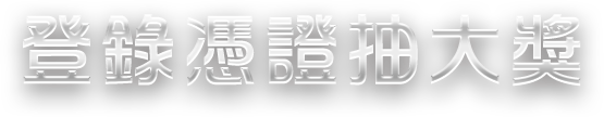 登錄憑證抽大獎
