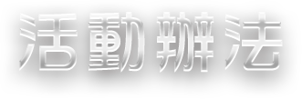 活動辦法