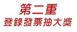 第二重 登錄發票再抽大獎