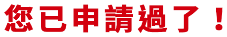 已申請過
