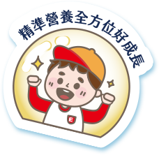 精準營養全方位好健康