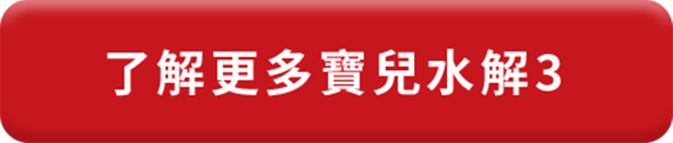 了解更多寶兒水解３