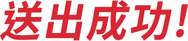 送出成功