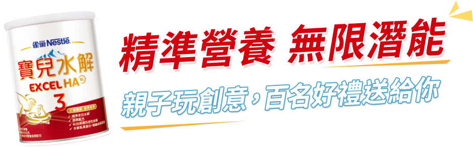 精準營養 無限潛能，親子玩創意 換季好健康
